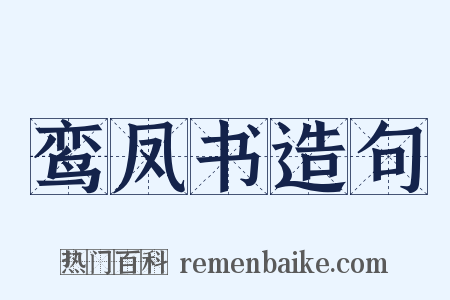鸾凤书造句是什么意思的图片